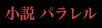 小説パラレル