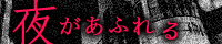 夜があふれる